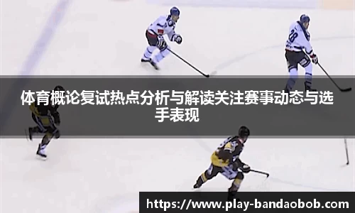 体育概论复试热点分析与解读关注赛事动态与选手表现