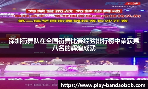 深圳街舞队在全国街舞比赛经验排行榜中荣获第八名的辉煌成就